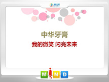 阿图什中华牙膏——我的微笑闪亮未来